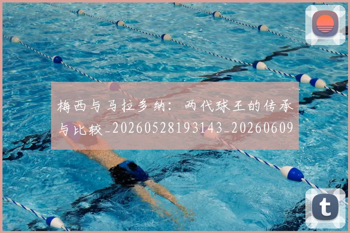 梅西与马拉多纳：两代球王的传承与比较_20260528193143_20260609220758