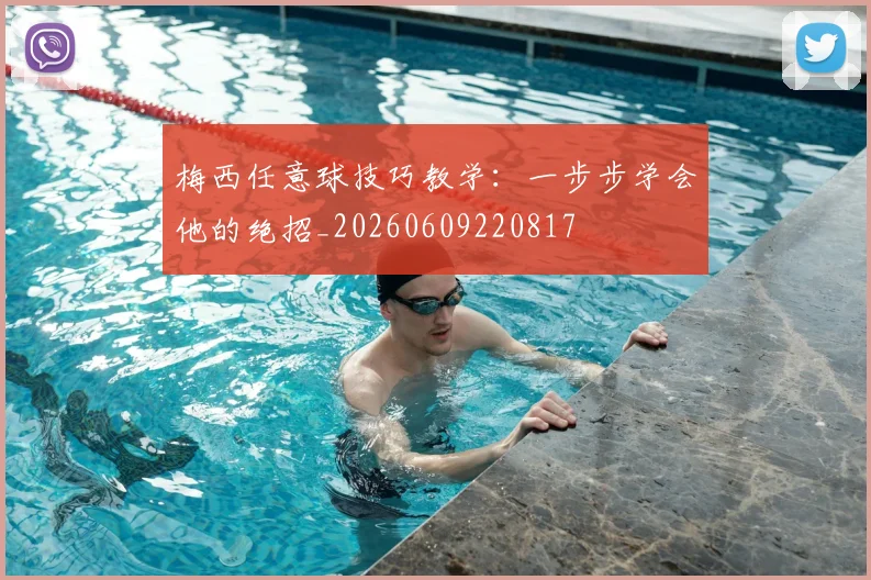 梅西任意球技巧教学：一步步学会他的绝招_20260609220817