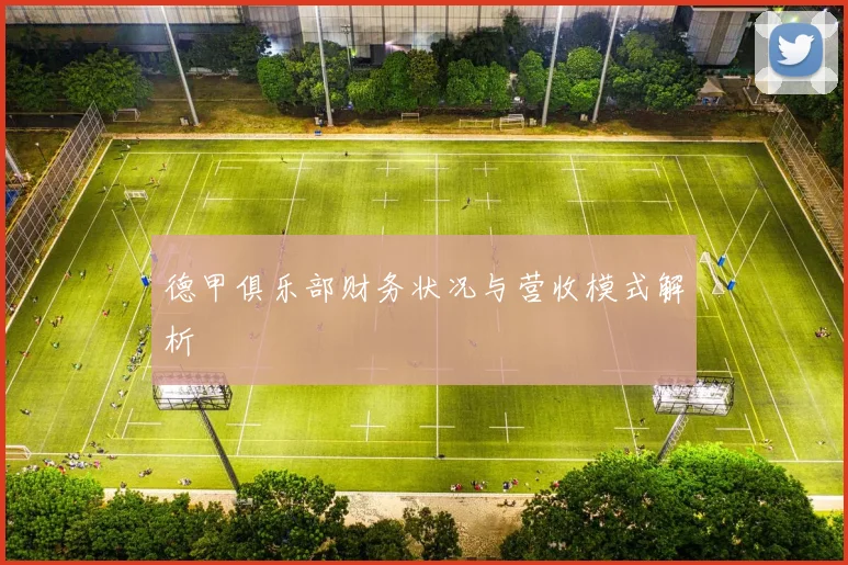 德甲俱乐部财务状况与营收模式解析