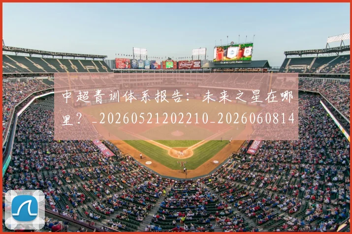中超青训体系报告:未来之星在哪里?_20260521202210_20260608142632