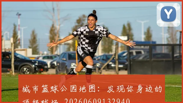 城市篮球公园地图：发现你身边的顶级球场_20260609132940
