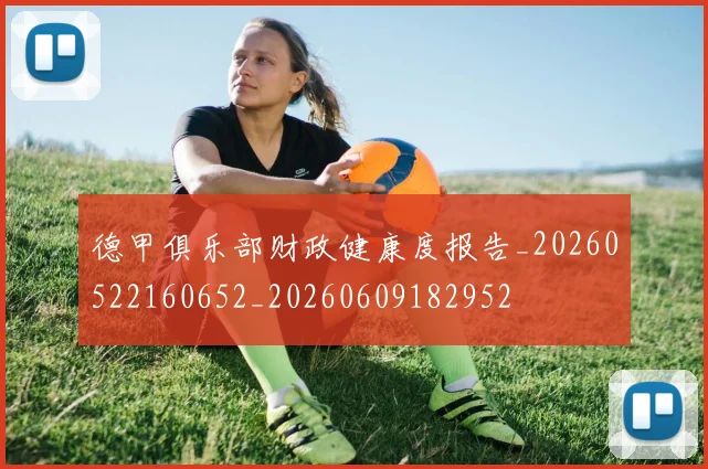 德甲俱乐部财政健康度报告_20260522160652_20260609182952