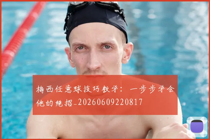 梅西任意球技巧教学：一步步学会他的绝招_20260609220817