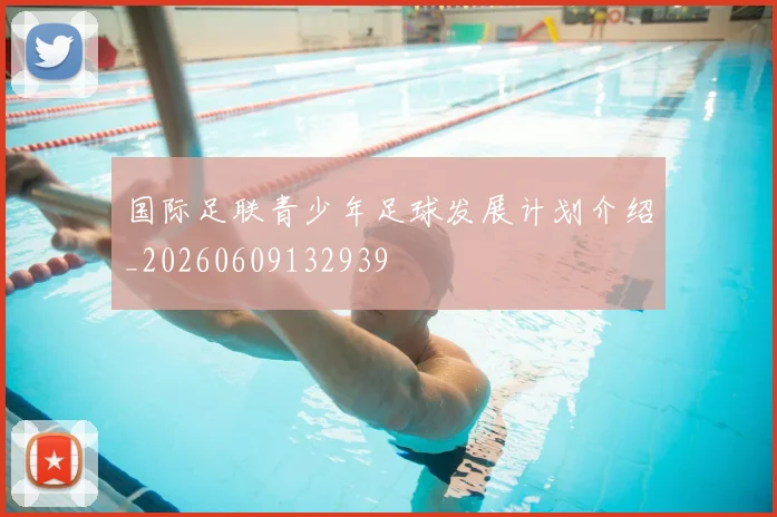 国际足联青少年足球发展计划介绍_20260609132939