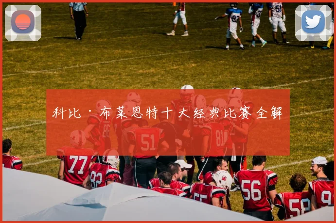 科比·布莱恩特十大经典比赛全解析