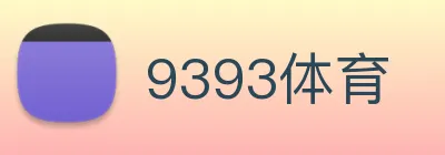 9393体育 Logo